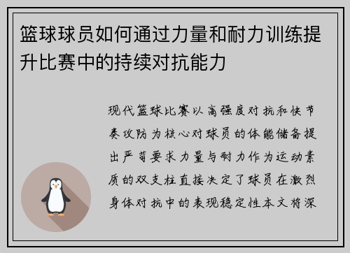 篮球球员如何通过力量和耐力训练提升比赛中的持续对抗能力