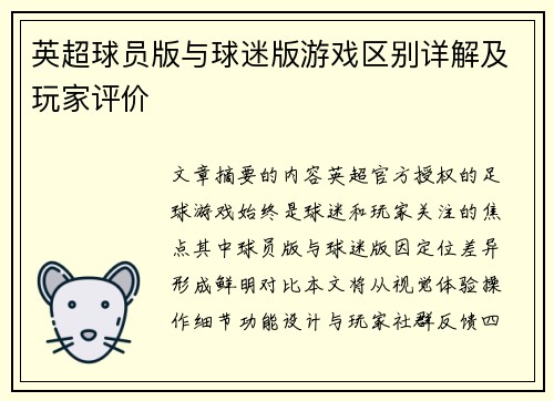 英超球员版与球迷版游戏区别详解及玩家评价
