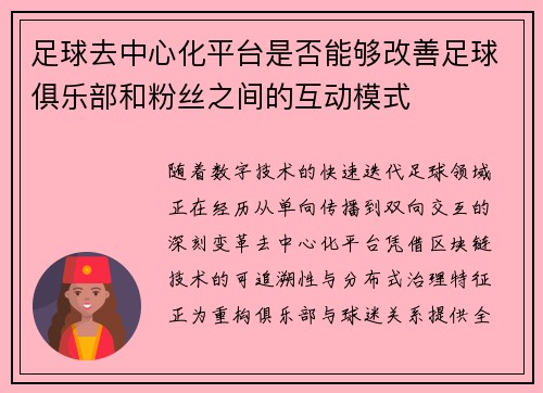 足球去中心化平台是否能够改善足球俱乐部和粉丝之间的互动模式