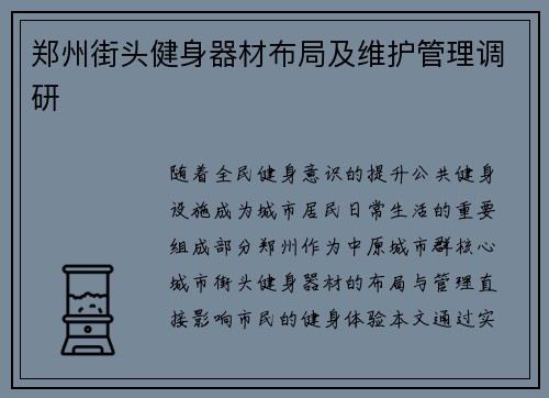 郑州街头健身器材布局及维护管理调研