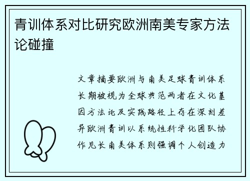 青训体系对比研究欧洲南美专家方法论碰撞