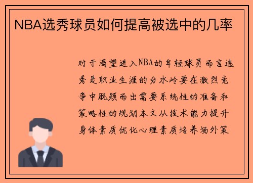 NBA选秀球员如何提高被选中的几率