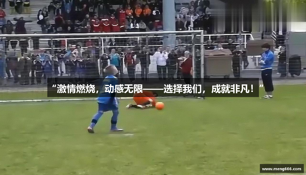 “激情燃烧，动感无限——选择我们，成就非凡！”