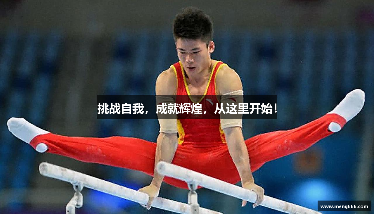 挑战自我，成就辉煌，从这里开始！